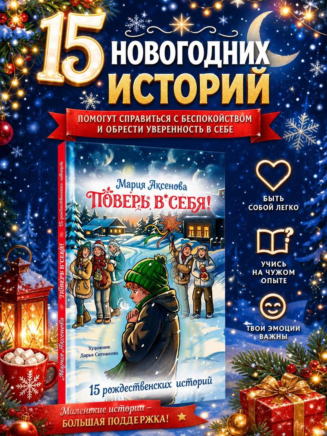 Мария Аксенова: Поверь в себя! 15 рождественских историй