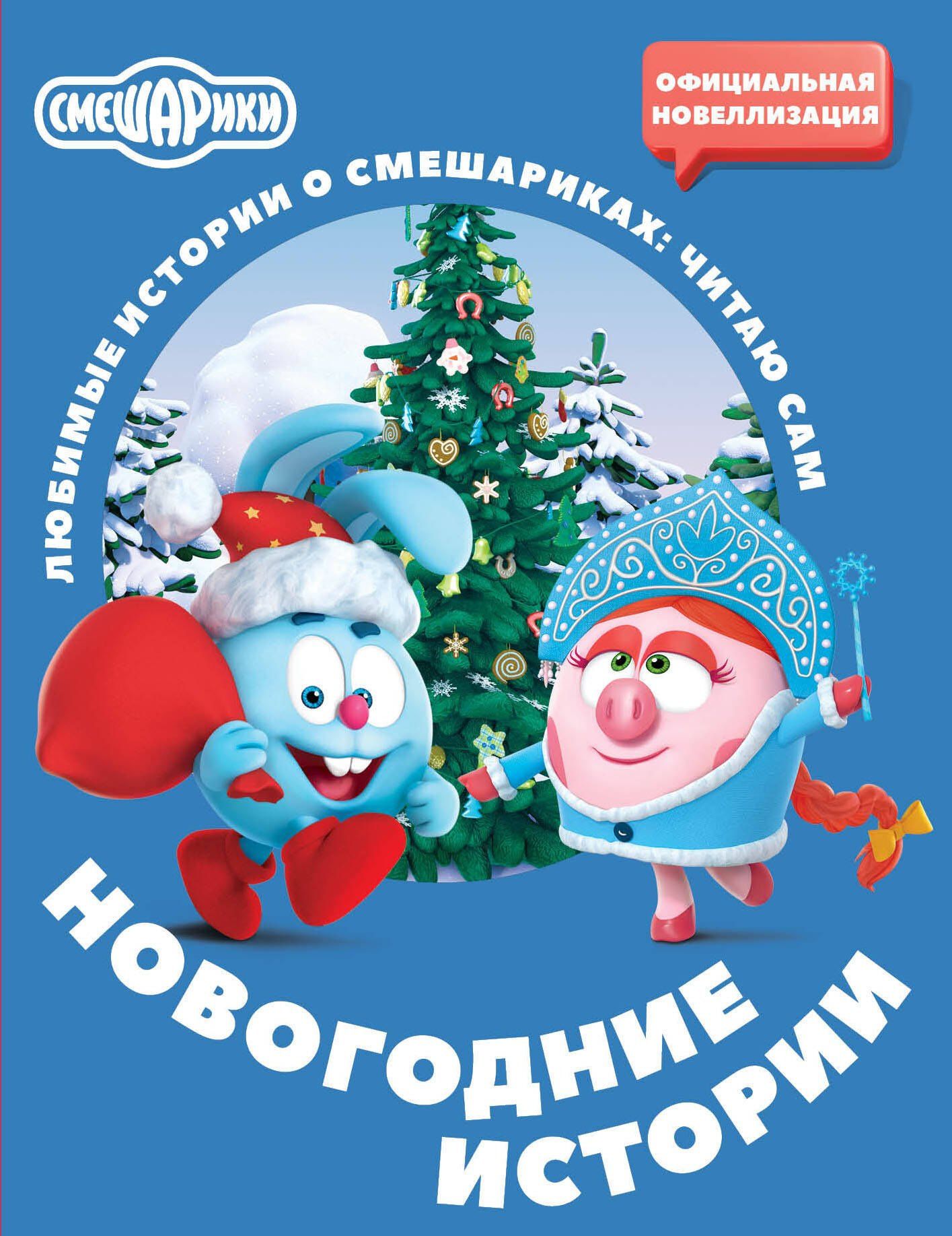 Елена Ольшанская: Смешарики. Новогодние истории