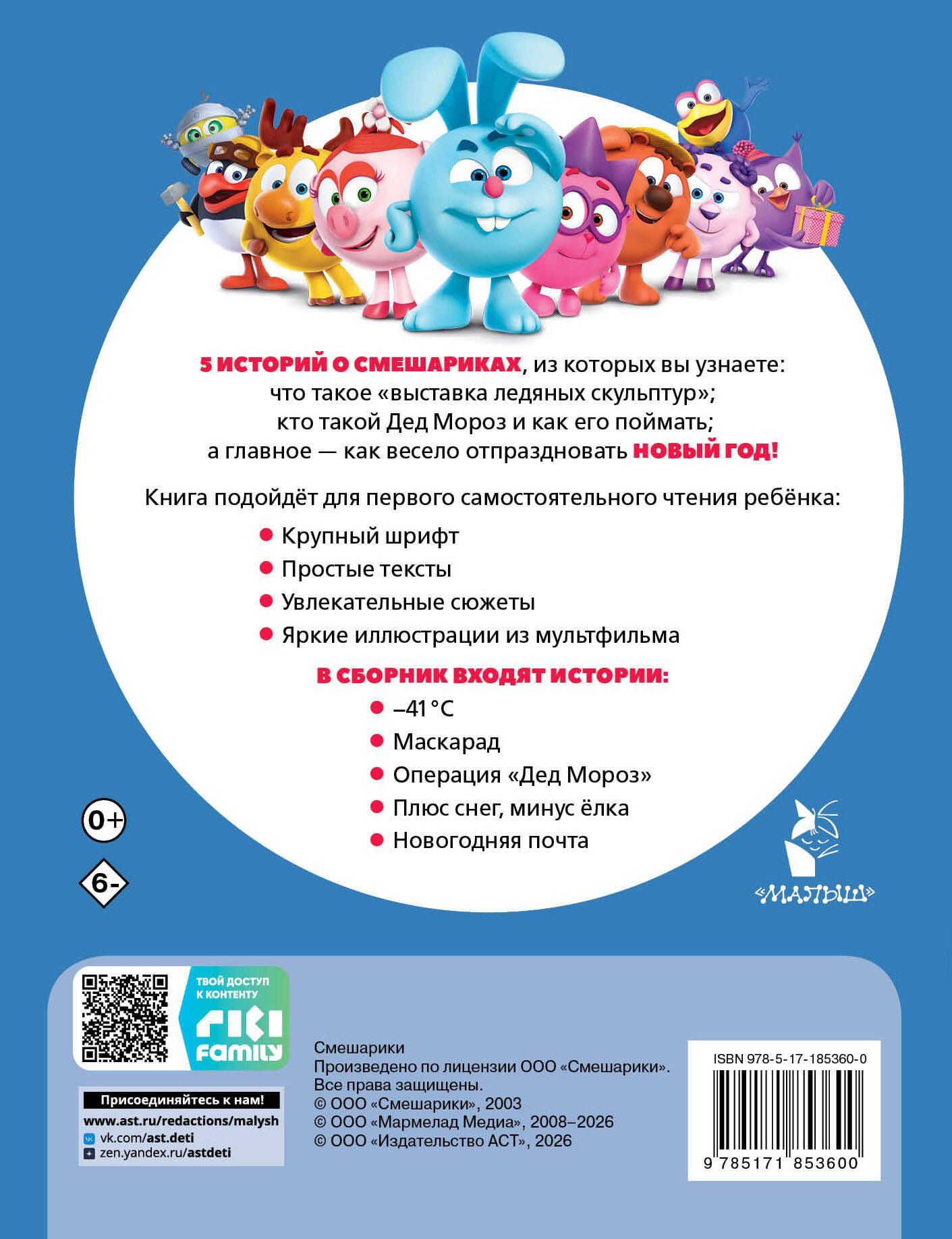 Елена Ольшанская: Смешарики. Новогодние истории