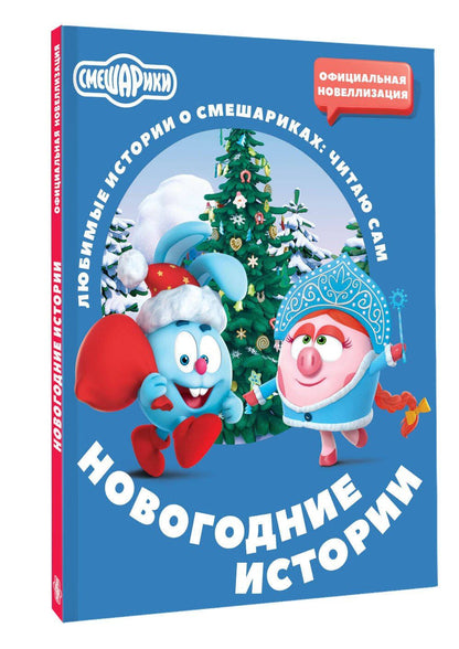 Елена Ольшанская: Смешарики. Новогодние истории