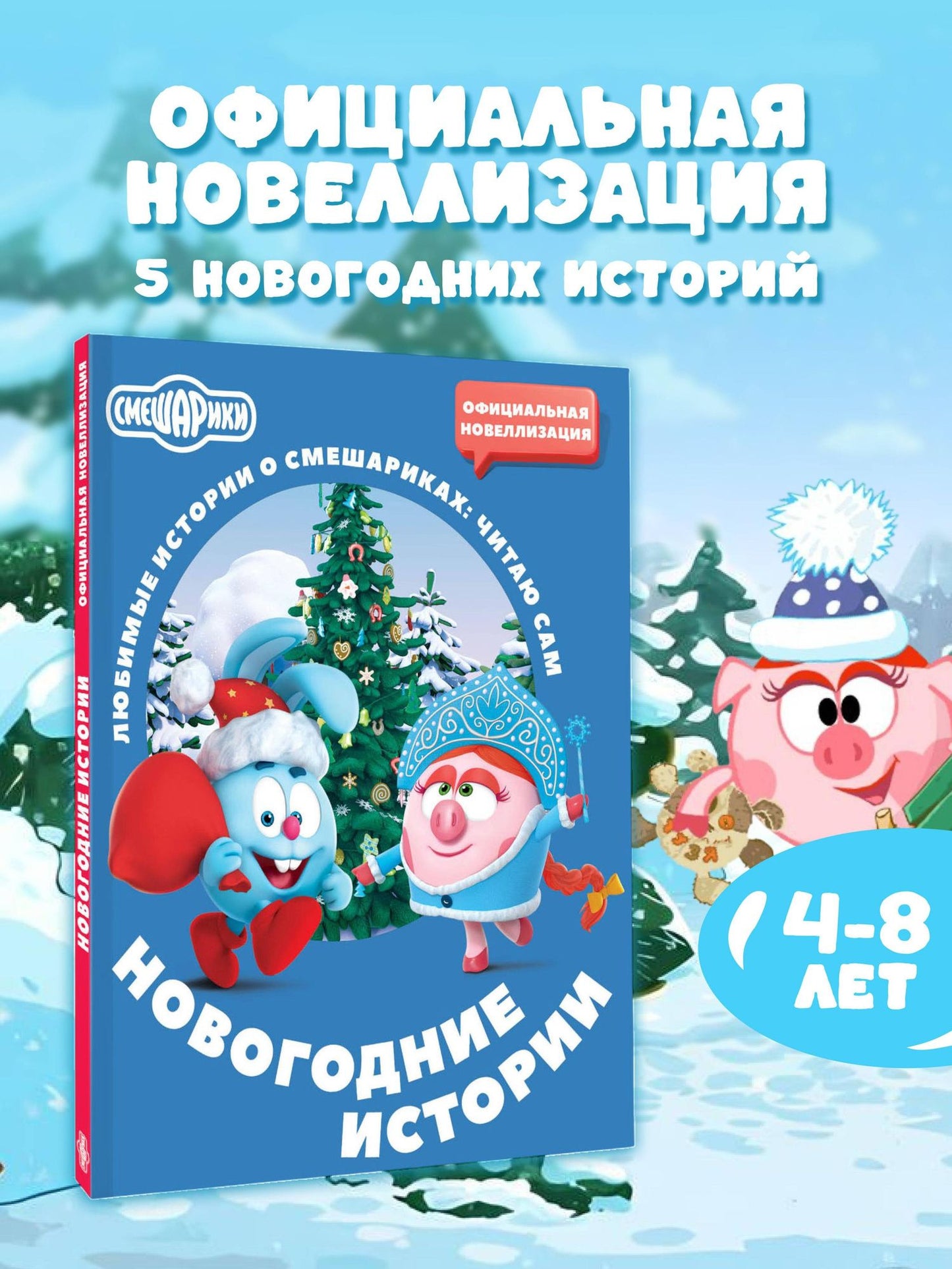 Елена Ольшанская: Смешарики. Новогодние истории