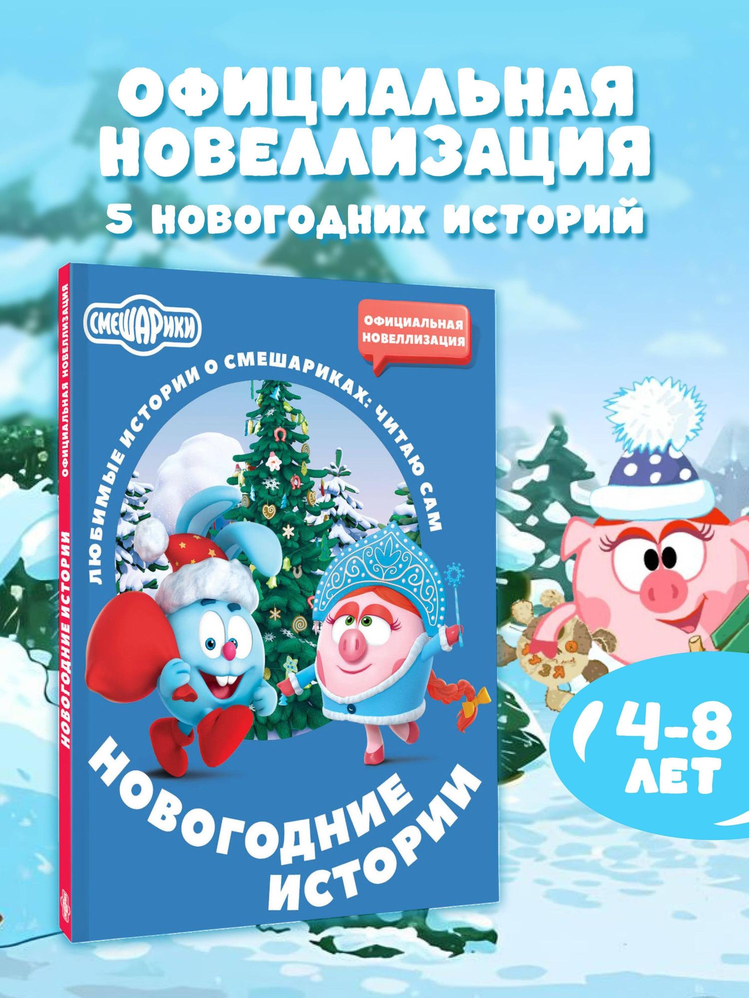 Елена Ольшанская: Смешарики. Новогодние истории