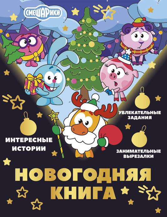 Елена Ольшанская: Новогодняя книга от Смешариков