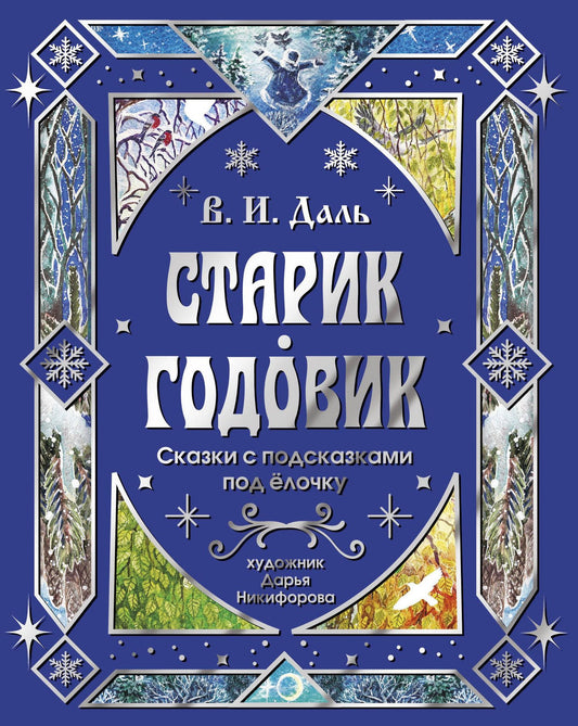 Владимир Даль: Старик-годовик. Сказки с подсказками под елочку