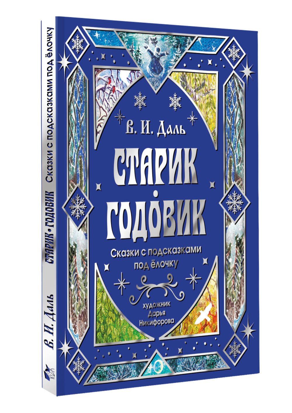 Владимир Даль: Старик-годовик. Сказки с подсказками под елочку