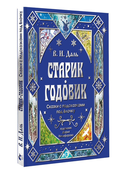 Владимир Даль: Старик-годовик. Сказки с подсказками под елочку
