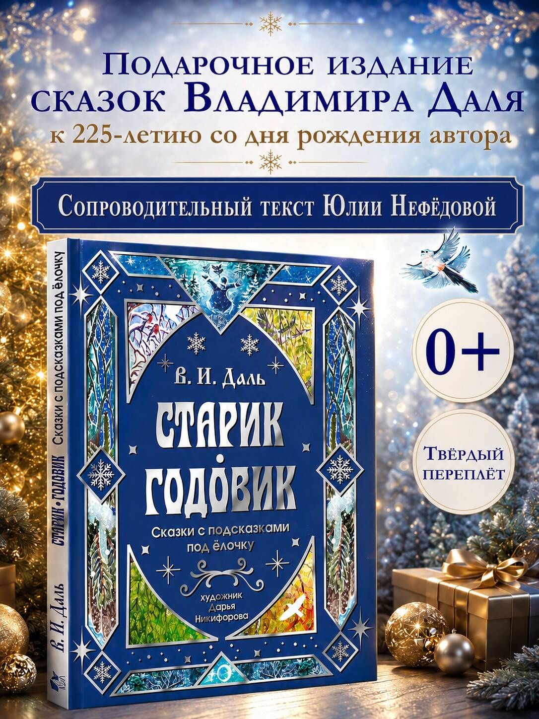 Владимир Даль: Старик-годовик. Сказки с подсказками под елочку
