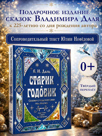 Владимир Даль: Старик-годовик. Сказки с подсказками под елочку