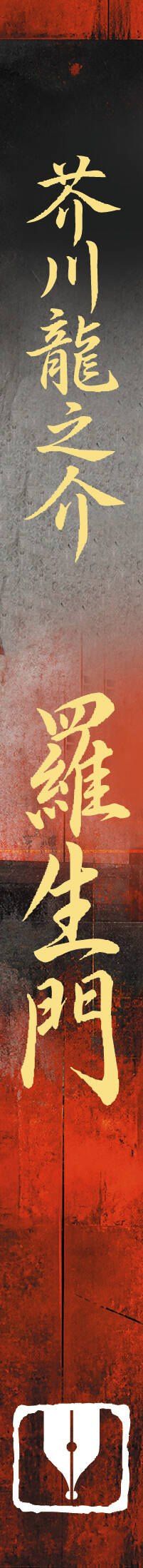 Рюноскэ Акутагава: Rashōmon = Ворота Расёмон