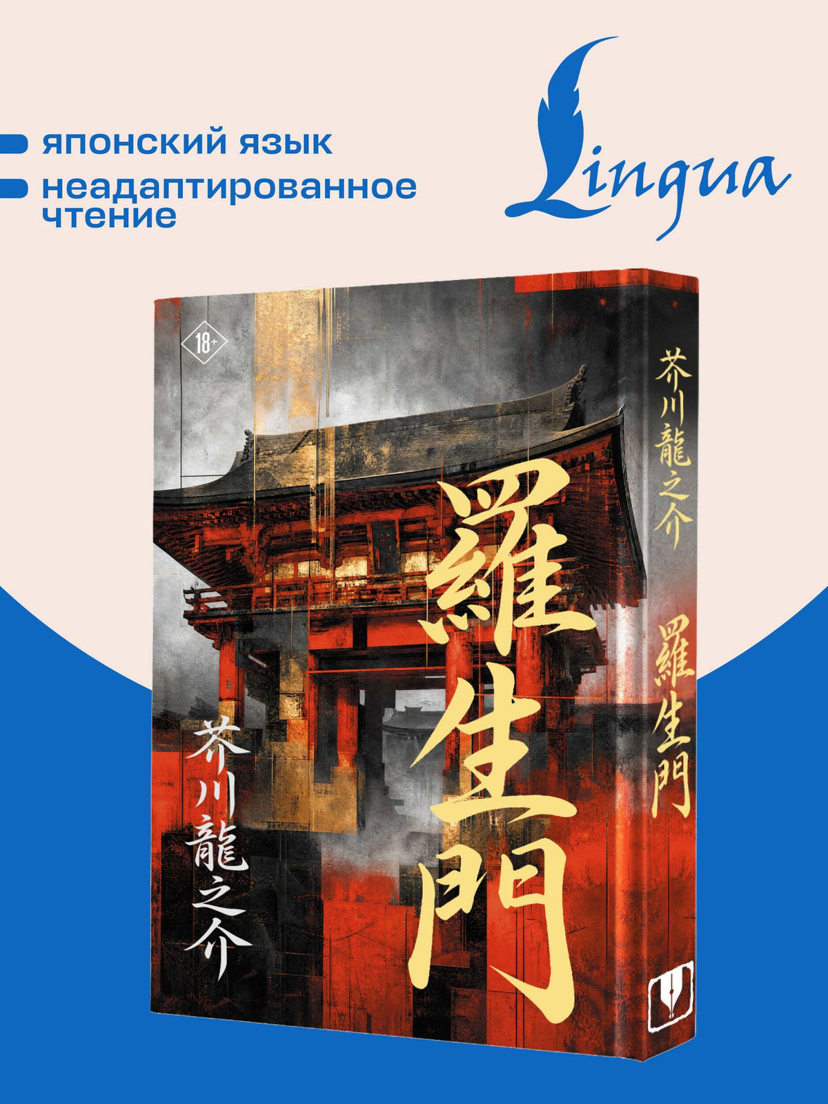 Рюноскэ Акутагава: Rashōmon = Ворота Расёмон