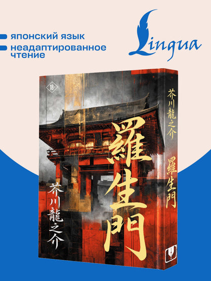 Рюноскэ Акутагава: Rashōmon = Ворота Расёмон