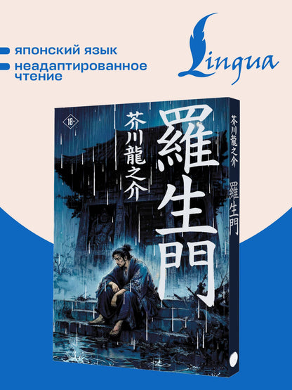 Рюноскэ Акутагава: Rashōmon = Ворота Расёмон