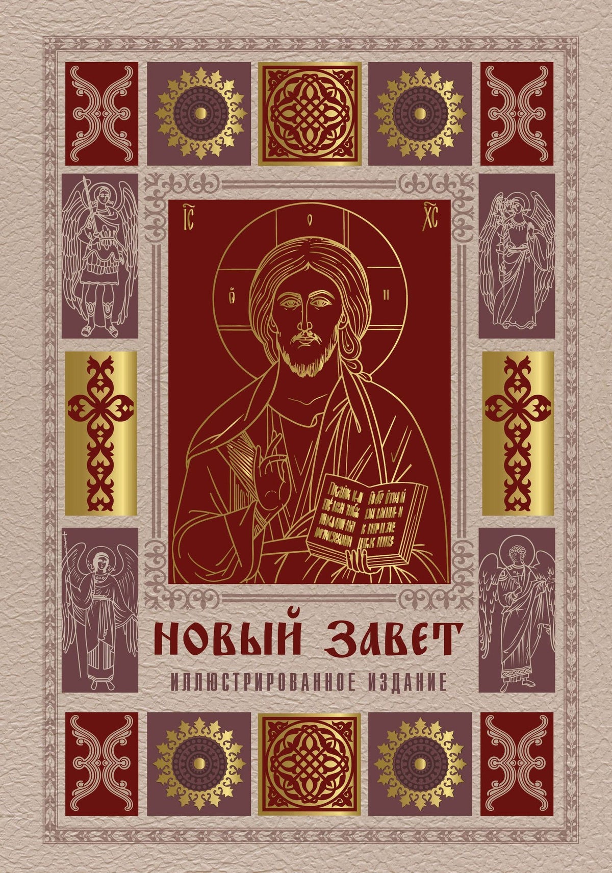 Новый Завет. Иллюстрированное издание. Подарочное