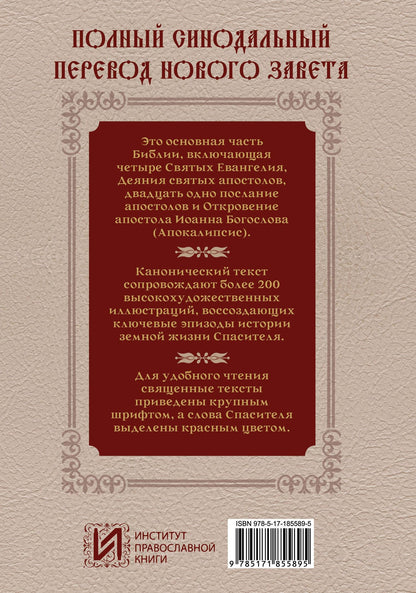 Новый Завет. Иллюстрированное издание. Подарочное