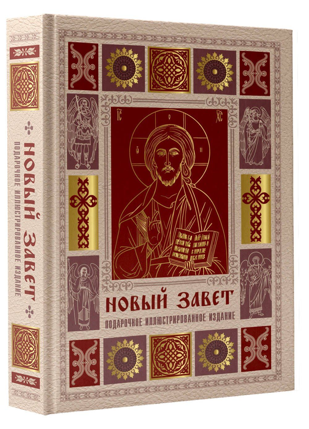 Новый Завет. Иллюстрированное издание. Подарочное