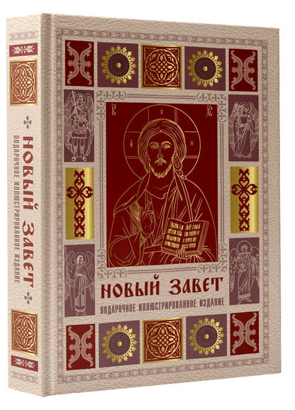 Новый Завет. Иллюстрированное издание. Подарочное