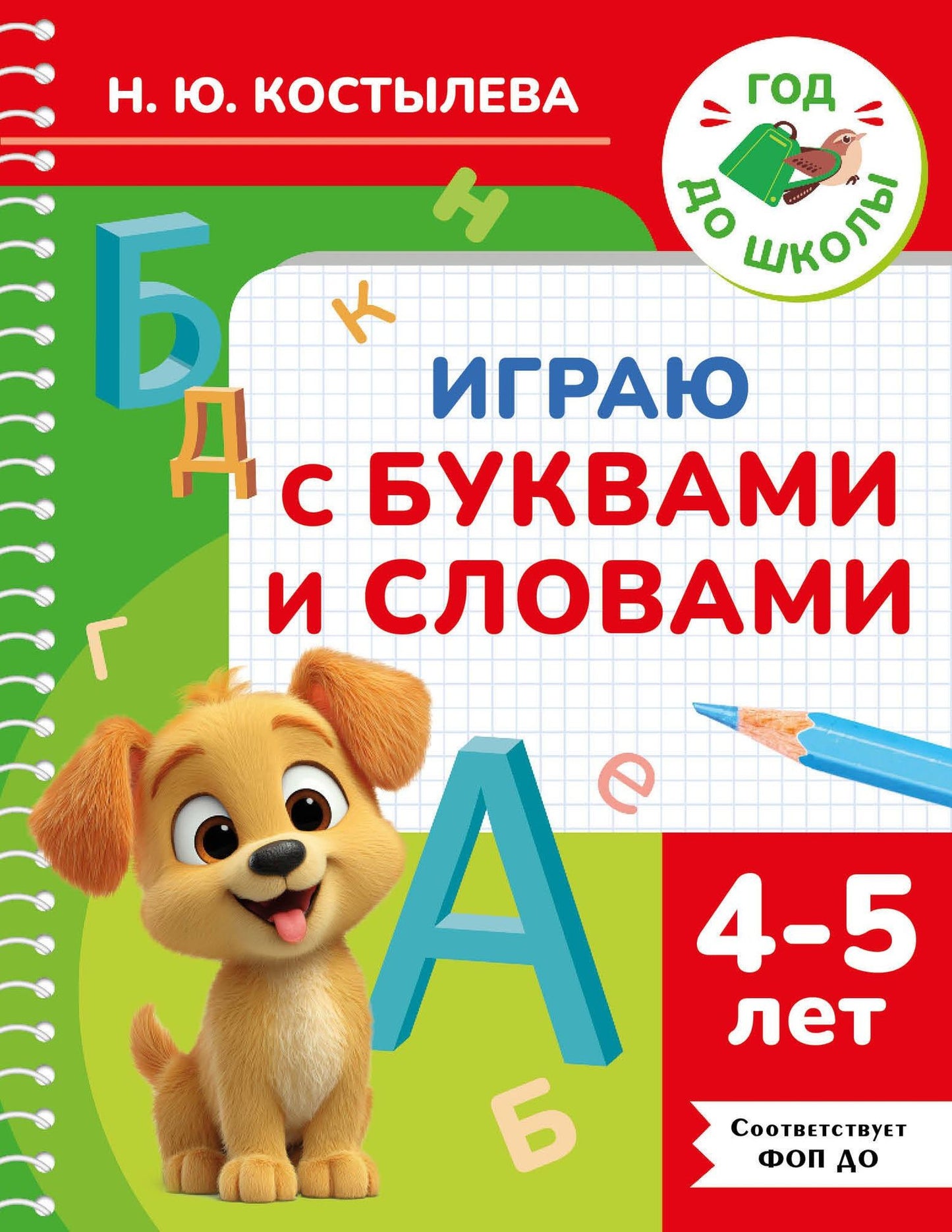 Наталия Костылева: Играю с буквами и словами. 4-5 лет
