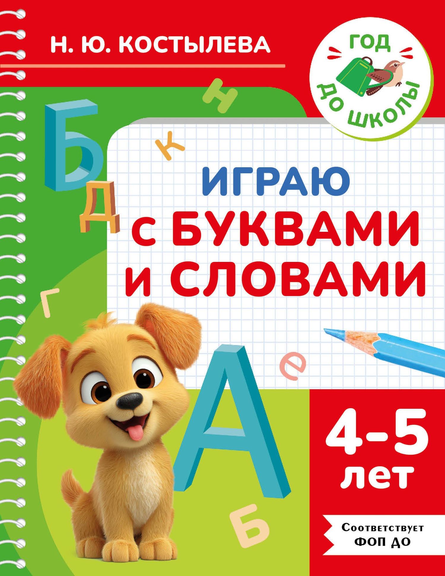Наталия Костылева: Играю с буквами и словами. 4-5 лет