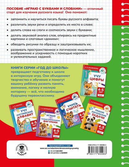 Наталия Костылева: Играю с буквами и словами. 4-5 лет