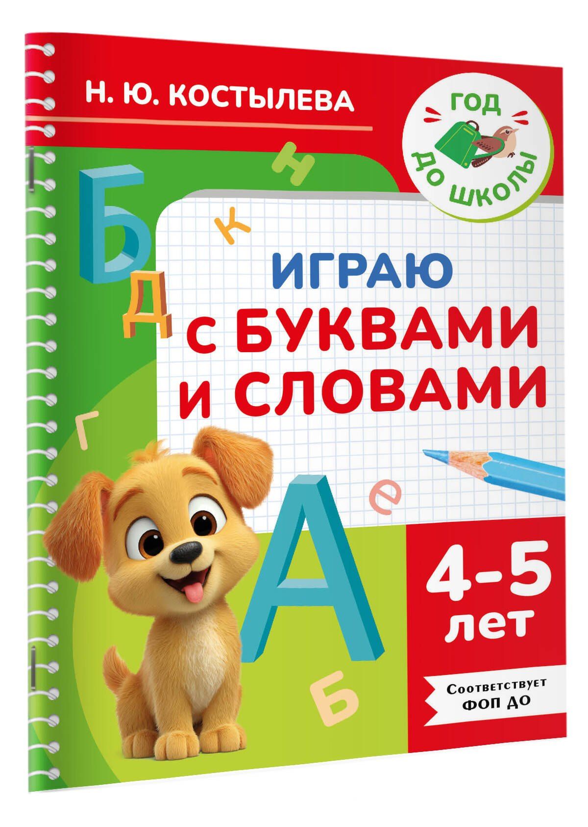 Наталия Костылева: Играю с буквами и словами. 4-5 лет