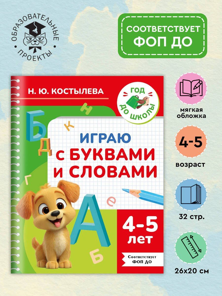 Наталия Костылева: Играю с буквами и словами. 4-5 лет