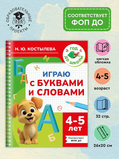 Наталия Костылева: Играю с буквами и словами. 4-5 лет
