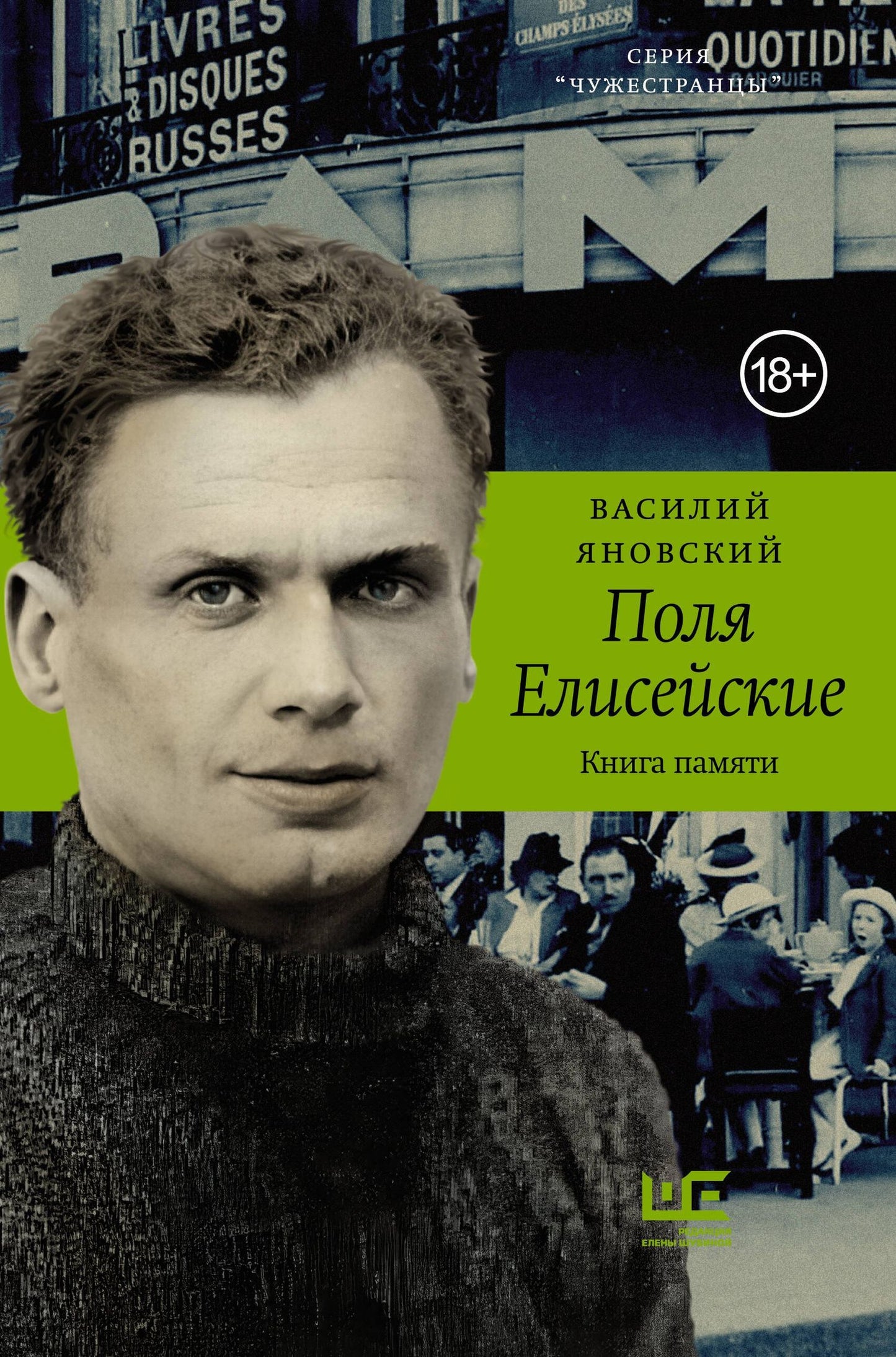 Василий Яновский: Поля Елисейские