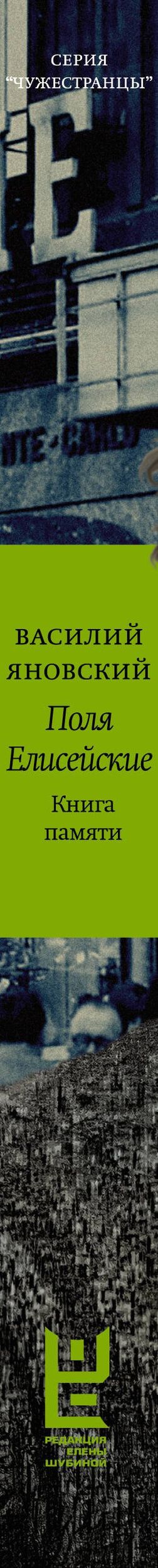 Василий Яновский: Поля Елисейские