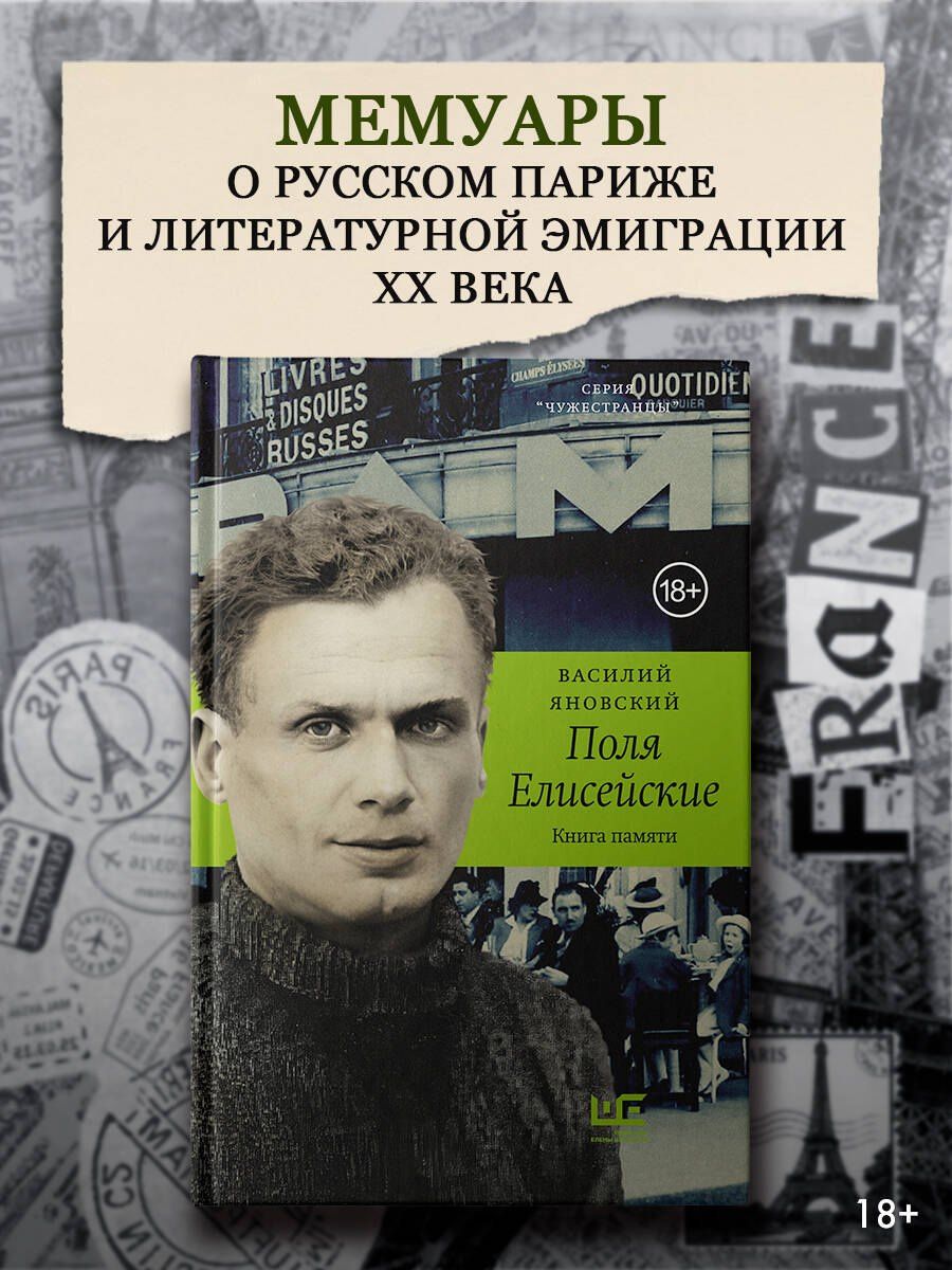 Василий Яновский: Поля Елисейские