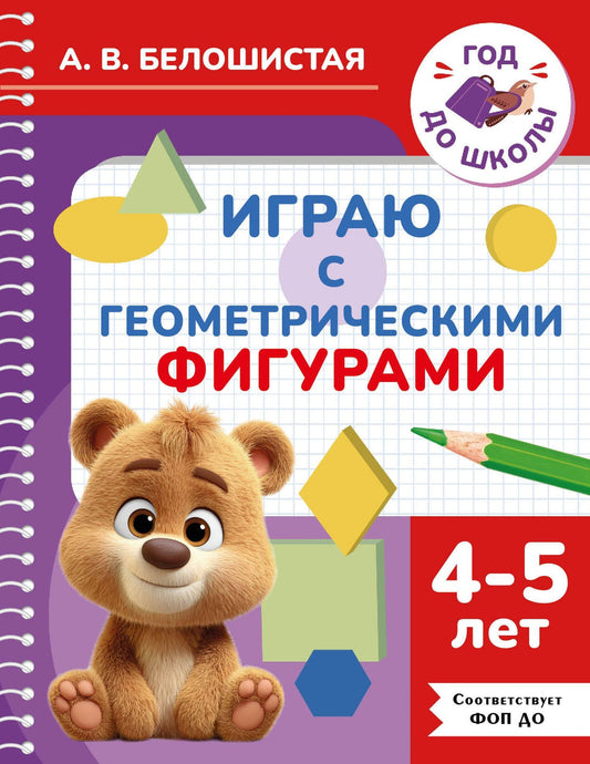 Анна Белошистая: Играю с геометрическими фигурами. 4-5 лет