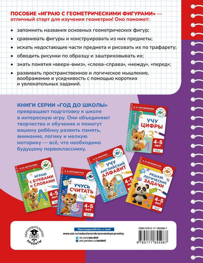 Анна Белошистая: Играю с геометрическими фигурами. 4-5 лет