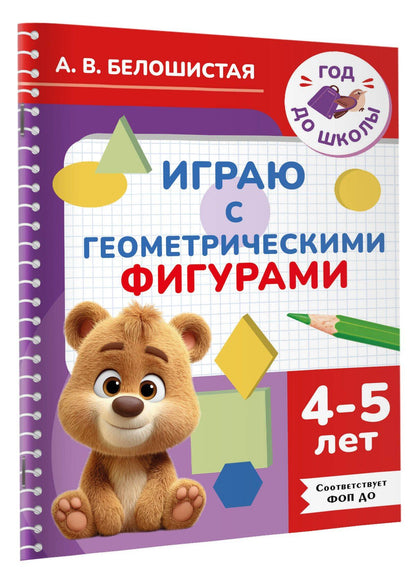 Анна Белошистая: Играю с геометрическими фигурами. 4-5 лет