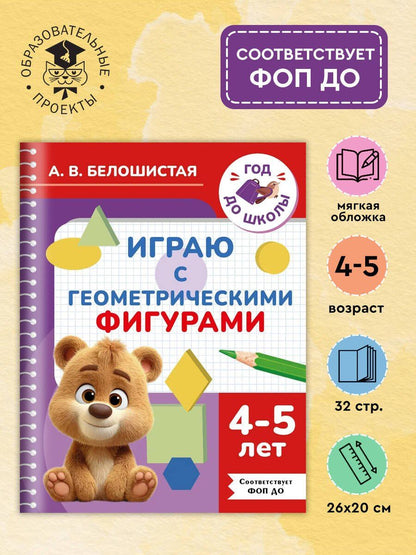 Анна Белошистая: Играю с геометрическими фигурами. 4-5 лет