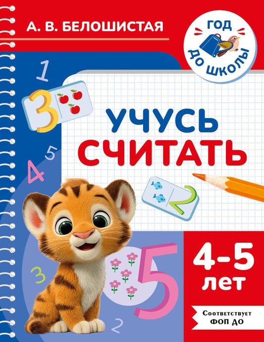 Анна Белошистая: Учусь считать. 4-5 лет