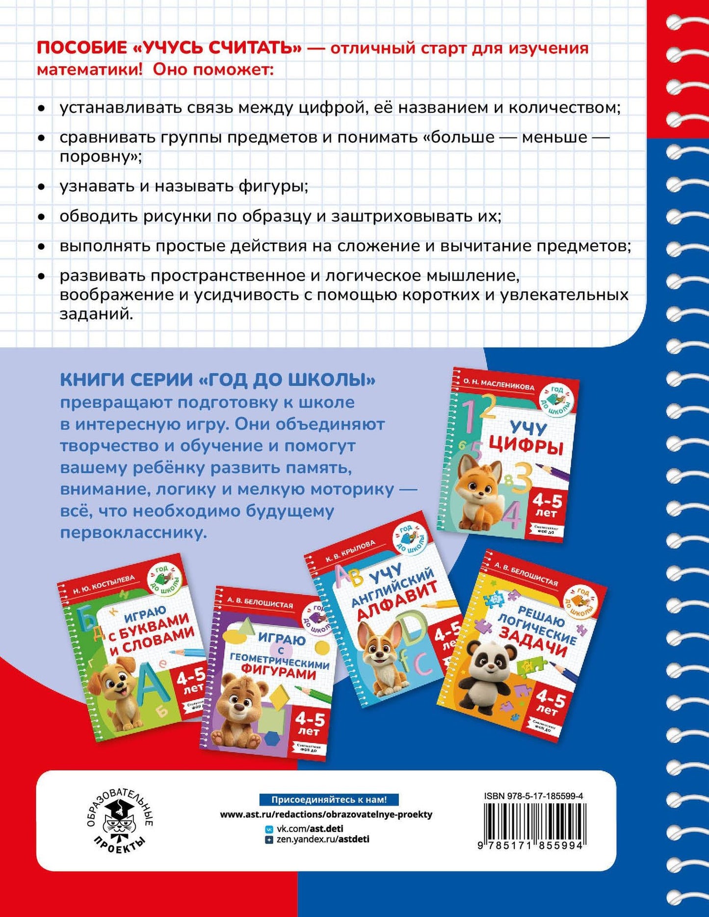 Анна Белошистая: Учусь считать. 4-5 лет