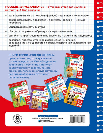Анна Белошистая: Учусь считать. 4-5 лет