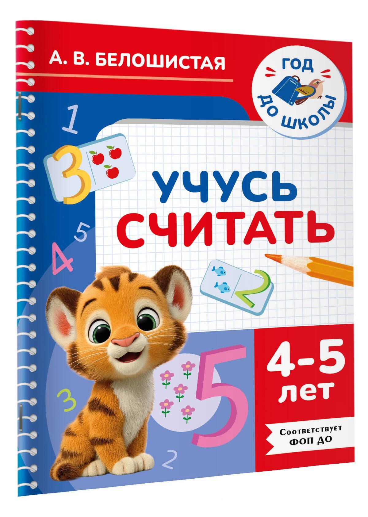 Анна Белошистая: Учусь считать. 4-5 лет