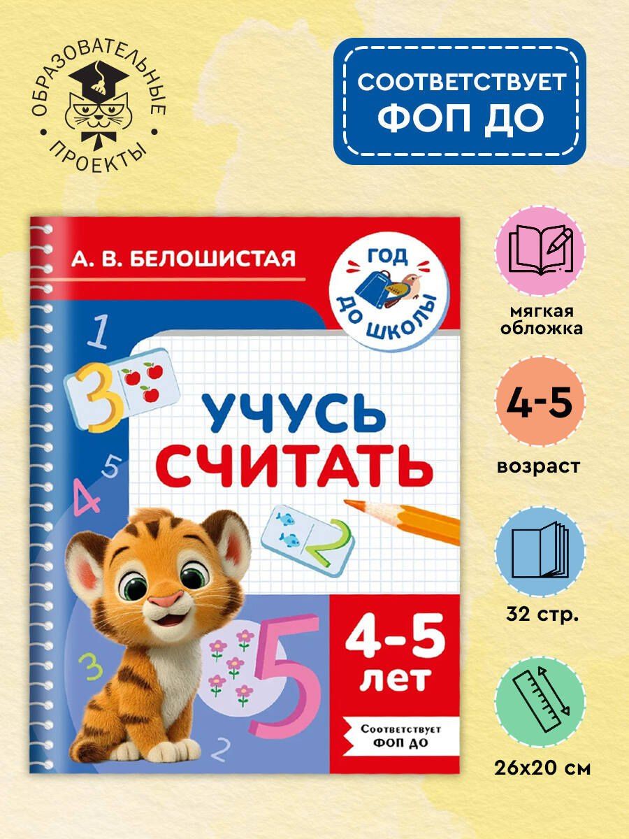 Анна Белошистая: Учусь считать. 4-5 лет