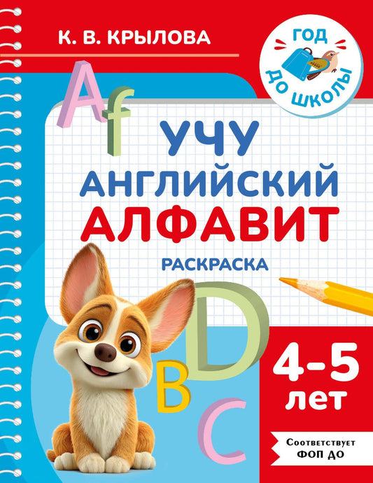 Ксения Крылова: Учу английский алфавит. Раскраска. 4-5 лет