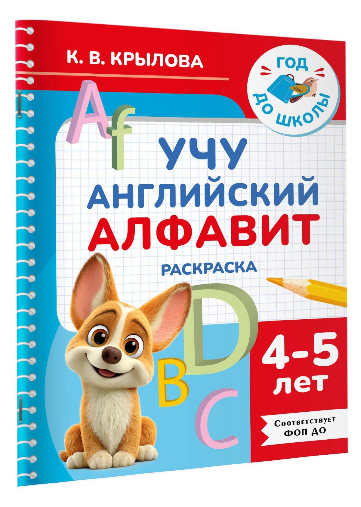 Ксения Крылова: Учу английский алфавит. Раскраска. 4-5 лет