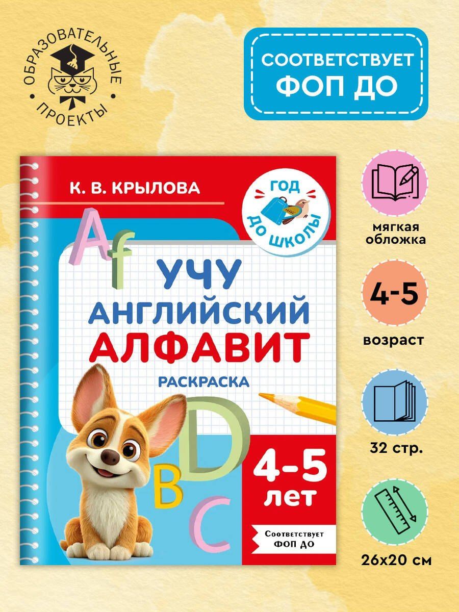 Ксения Крылова: Учу английский алфавит. Раскраска. 4-5 лет
