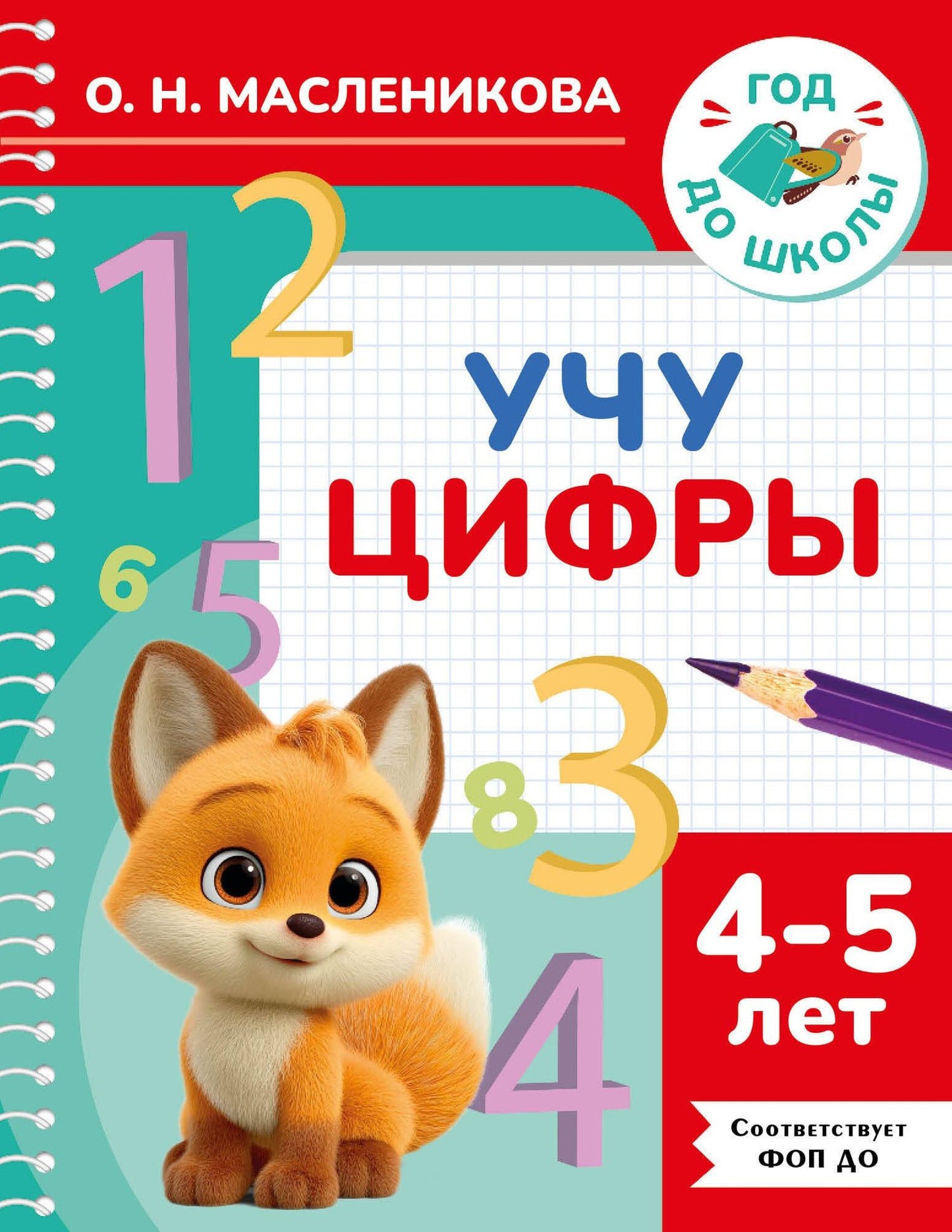 Ольга Масленикова: Учу цифры. 4-5 лет