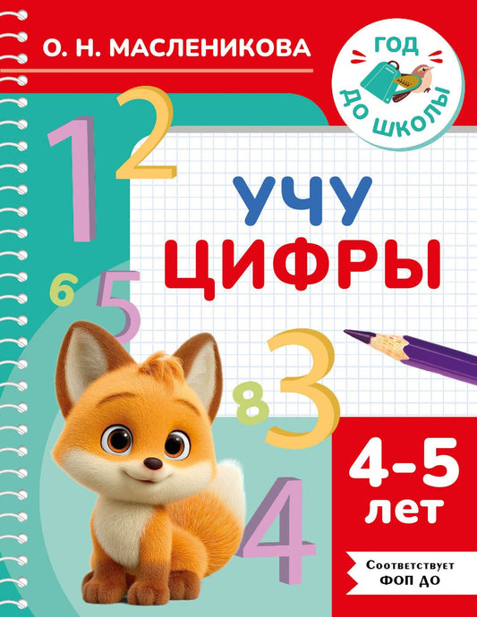 Ольга Масленикова: Учу цифры. 4-5 лет