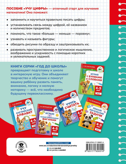 Ольга Масленикова: Учу цифры. 4-5 лет