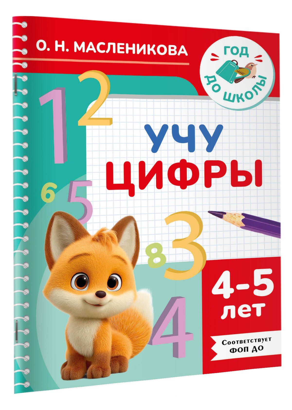 Ольга Масленикова: Учу цифры. 4-5 лет