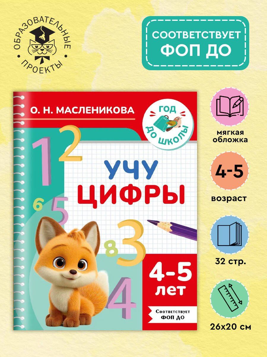 Ольга Масленикова: Учу цифры. 4-5 лет