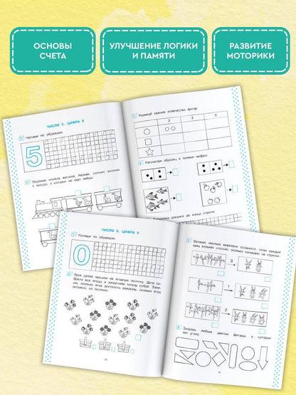 Ольга Масленикова: Учу цифры. 4-5 лет