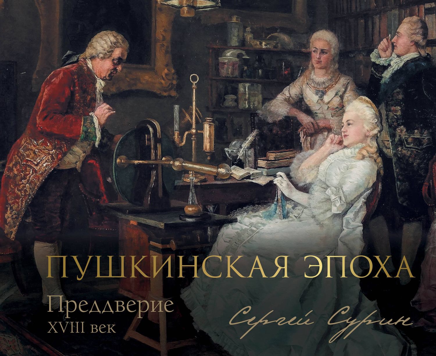 Сергей Сурин: Пушкинская эпоха: преддверие. XVIII век