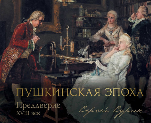 Сергей Сурин: Пушкинская эпоха: преддверие. XVIII век