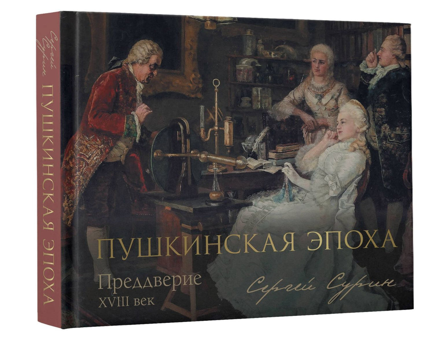 Сергей Сурин: Пушкинская эпоха: преддверие. XVIII век